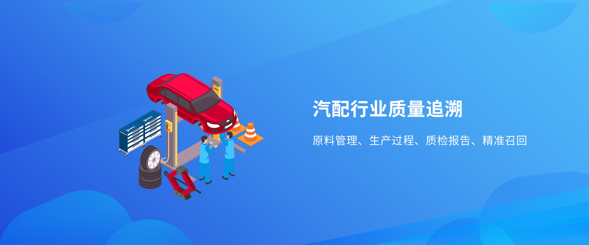 汽配產(chǎn)品一物一碼質(zhì)量追溯