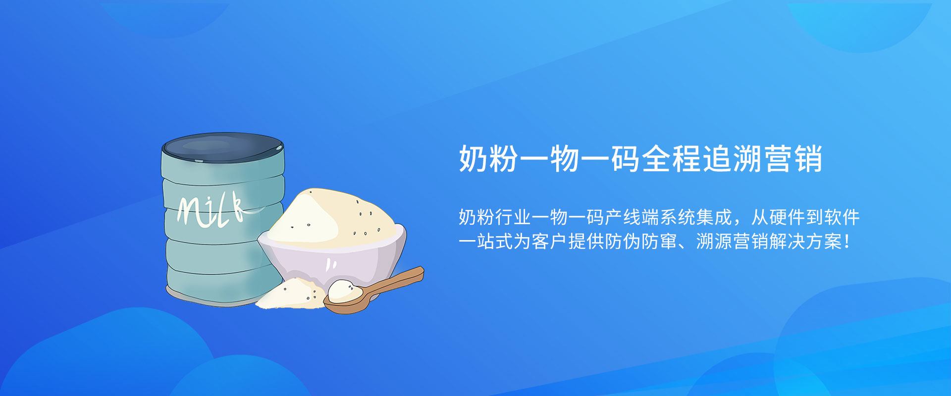 奶粉一物一碼解決方案