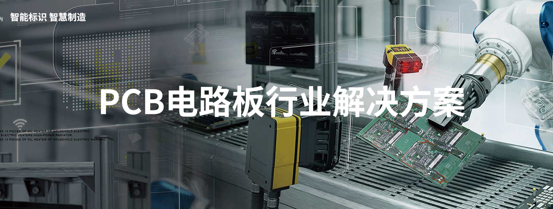 PCB噴碼機(jī)整體解決方案